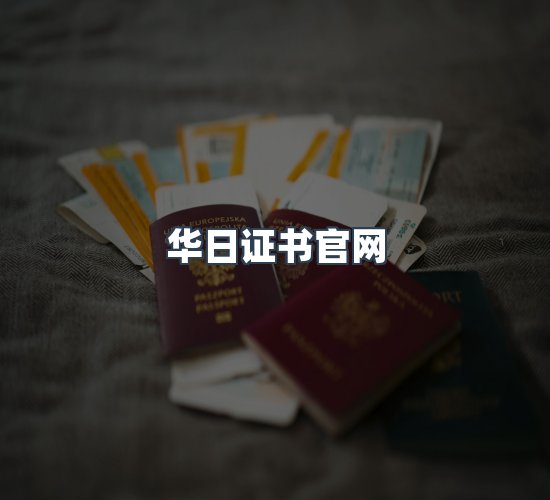 关于华日证书官网